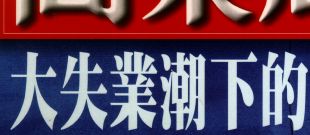 堅持理想的網路環境教育工作者--黃正文