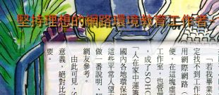 堅持理想的網路環境教育工作者--黃正文